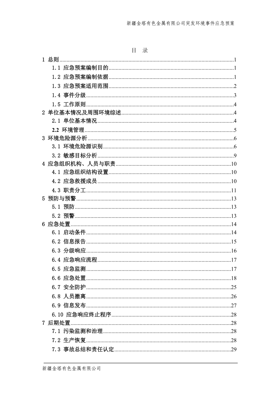 金塔有色金属有限公司突发立项环境事x件预案(应急)---预案(应急).doc_第2页