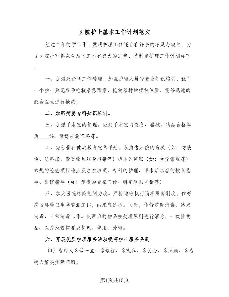 医院护士基本工作计划范文（7篇）_第1页