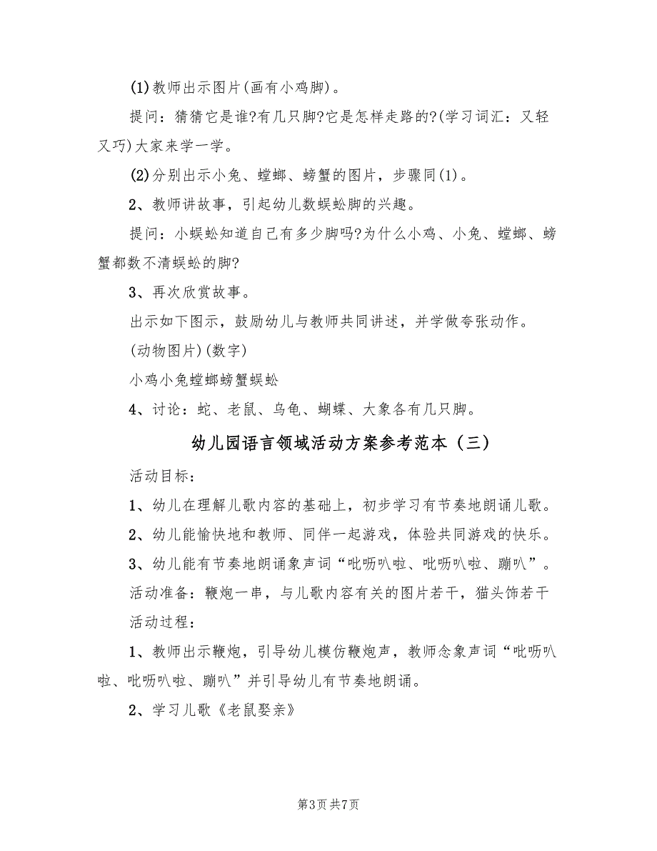 幼儿园语言领域活动方案参考范本（5篇）_第3页