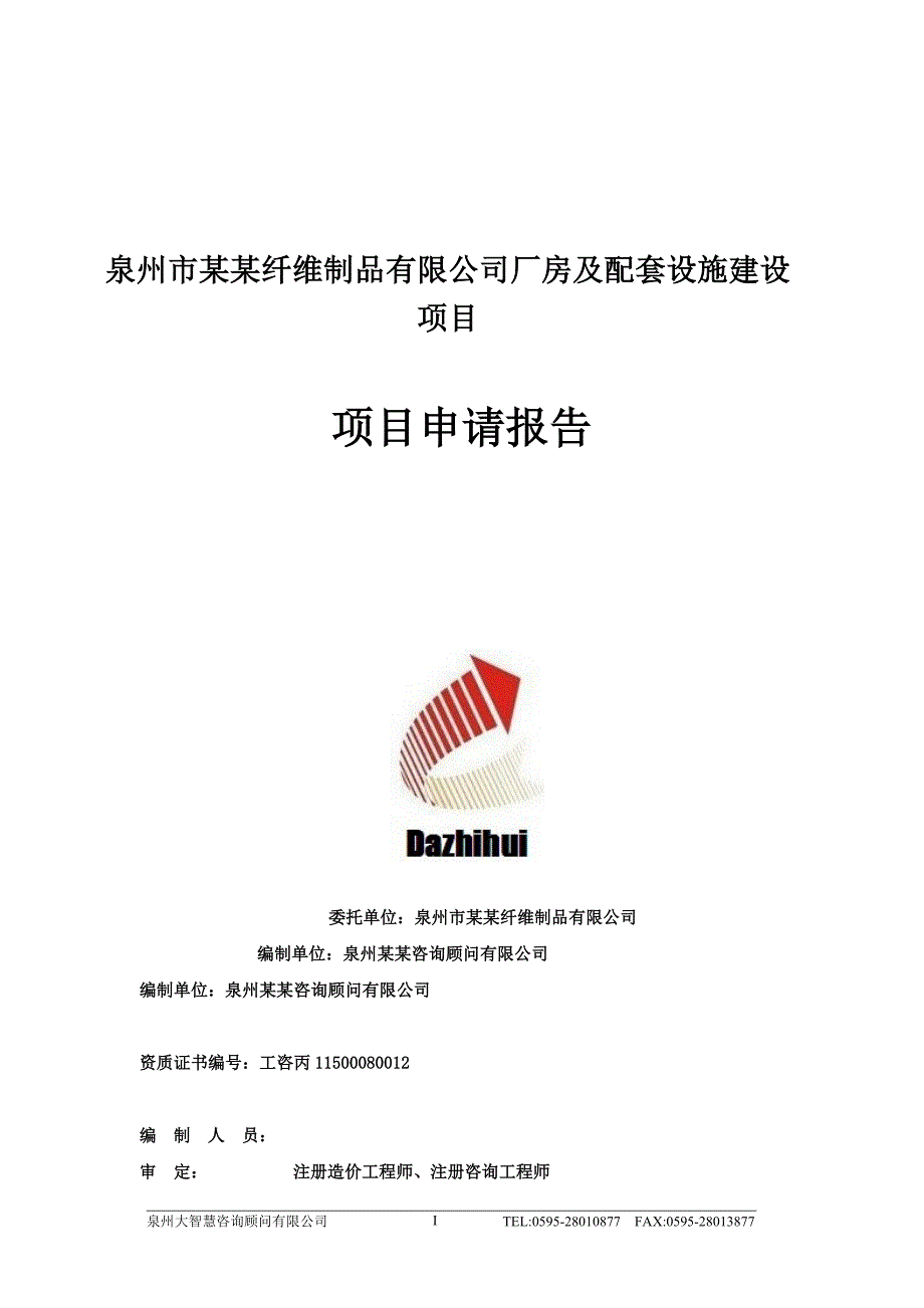 泉州市某纤维制品有限公司厂房及配套设施建设项目申请报告.doc_第1页