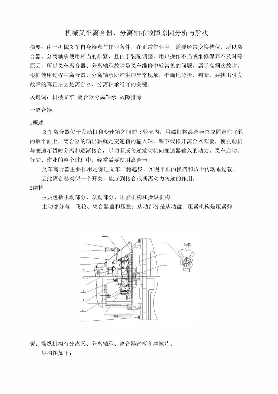 机械叉车离合器、分离轴承故障原因分析与解决_第1页