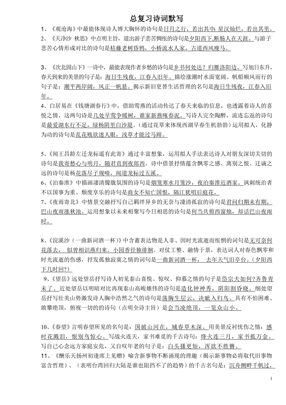 初中中考总复习诗词理解性默写(附含答案)_第1页