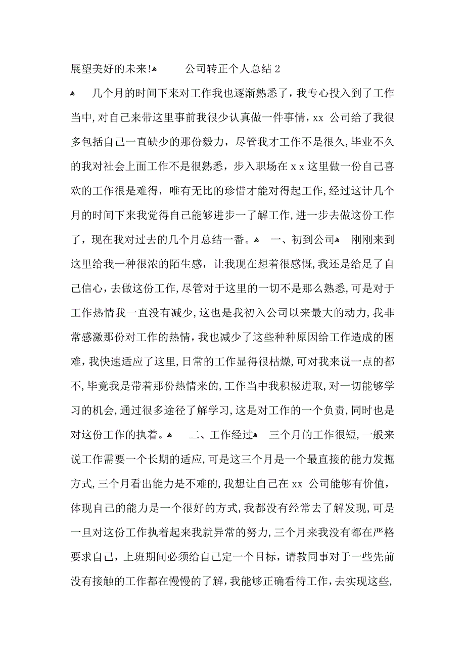 公司转正个人总结15篇2_第2页