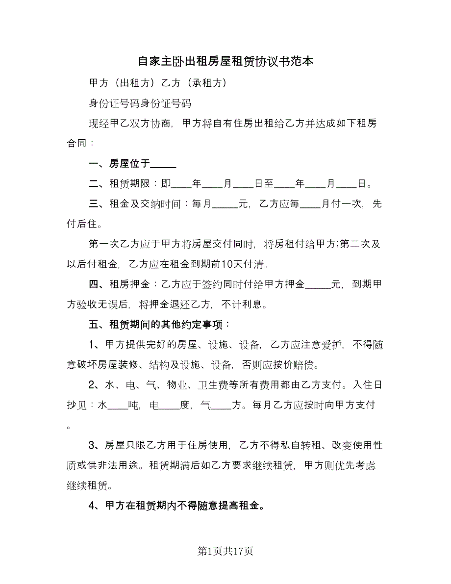 自家主卧出租房屋租赁协议书范本（五篇）.doc_第1页