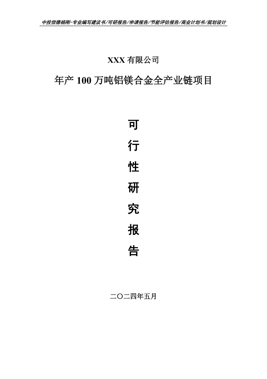 年产100万吨铝镁合金全产业链可行性研究报告建议书申请备案_第1页