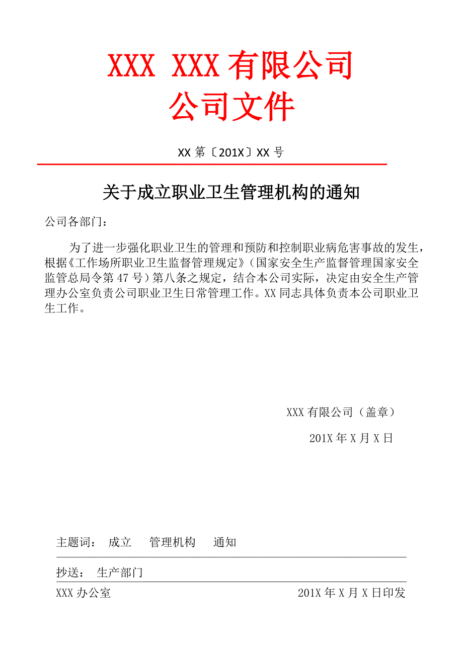 职业病防治领导机构及职业卫生管理机构成立文件.doc_第1页