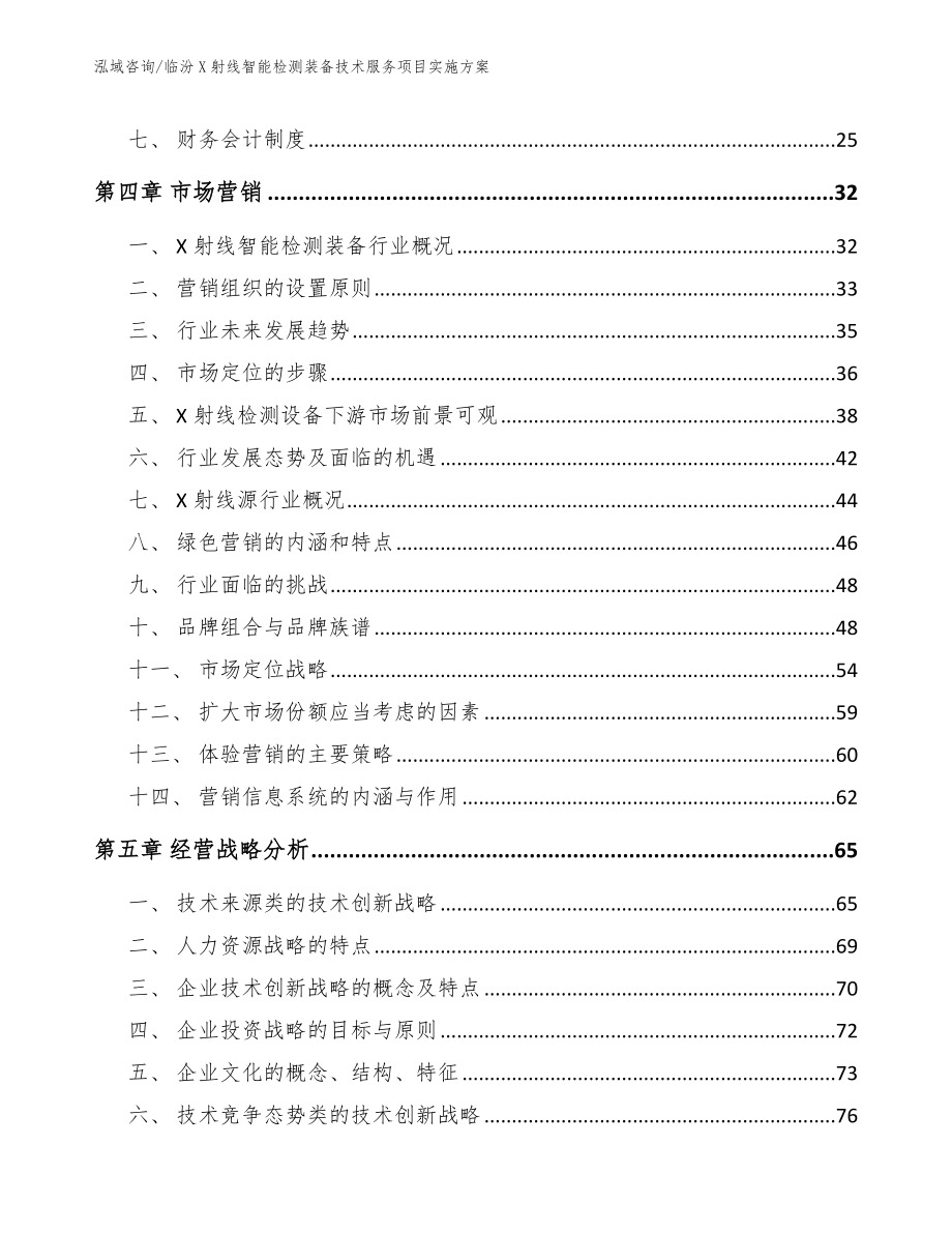 临汾X射线智能检测装备技术服务项目实施方案_范文_第2页