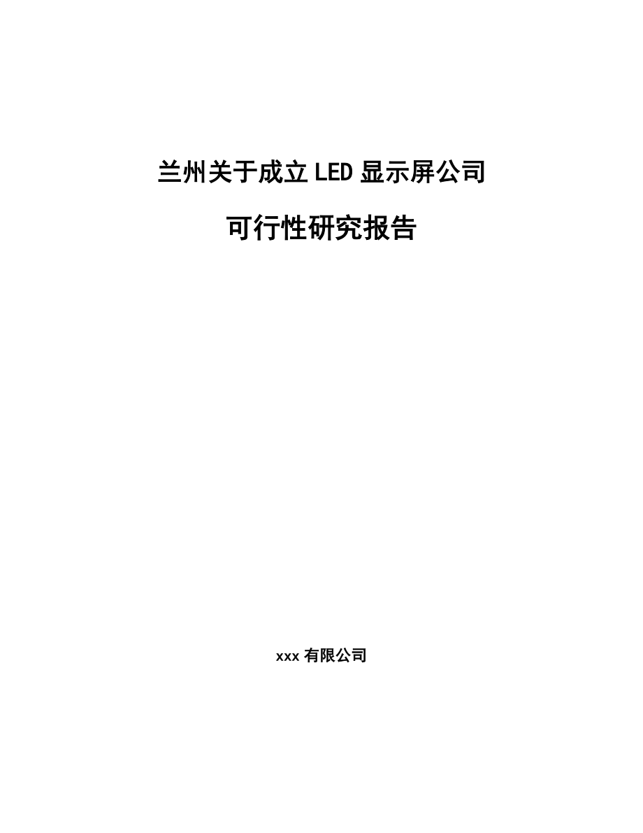 兰州关于成立LED显示屏公司可行性研究报告_第1页