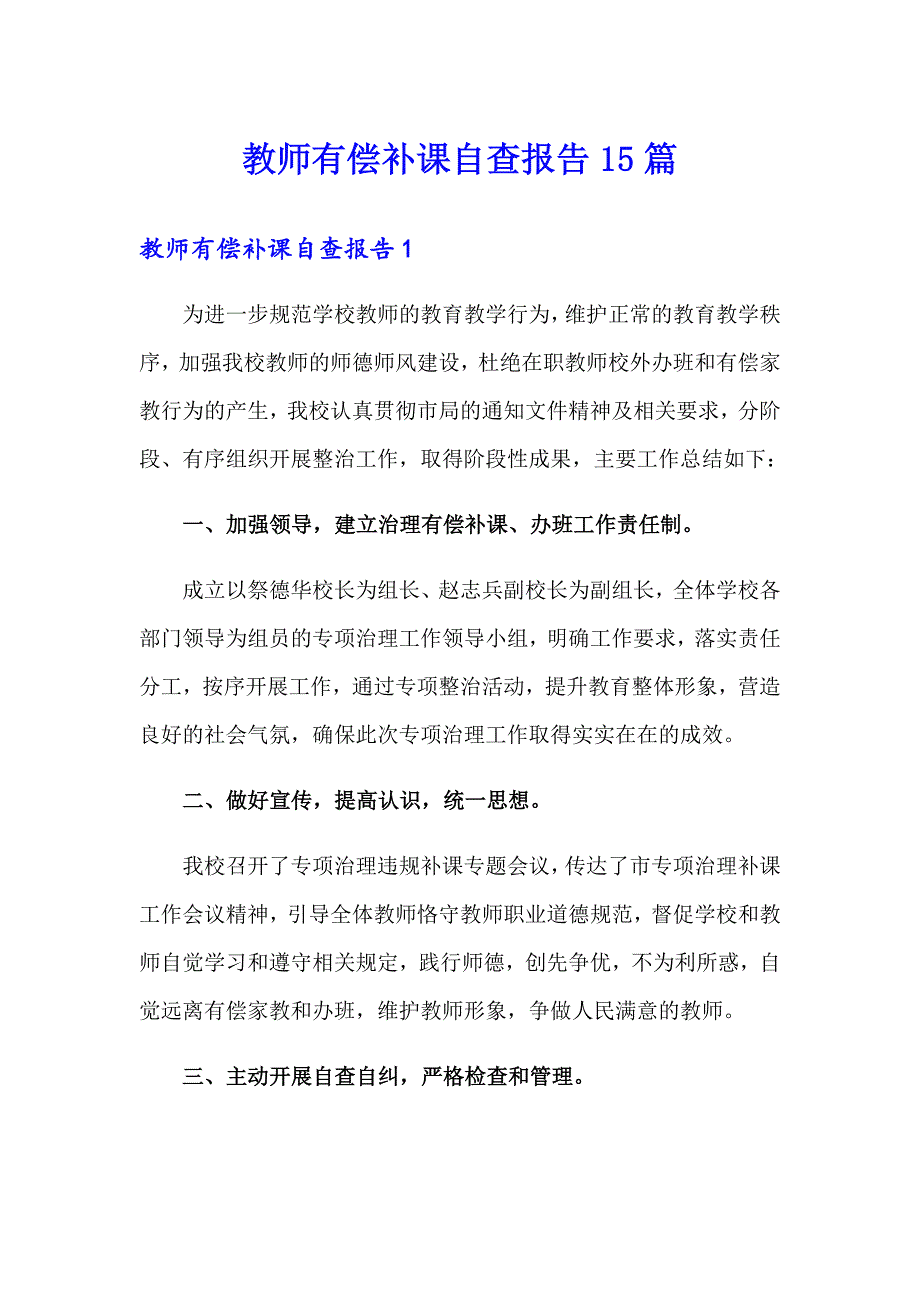 教师有偿补课自查报告15篇_第1页