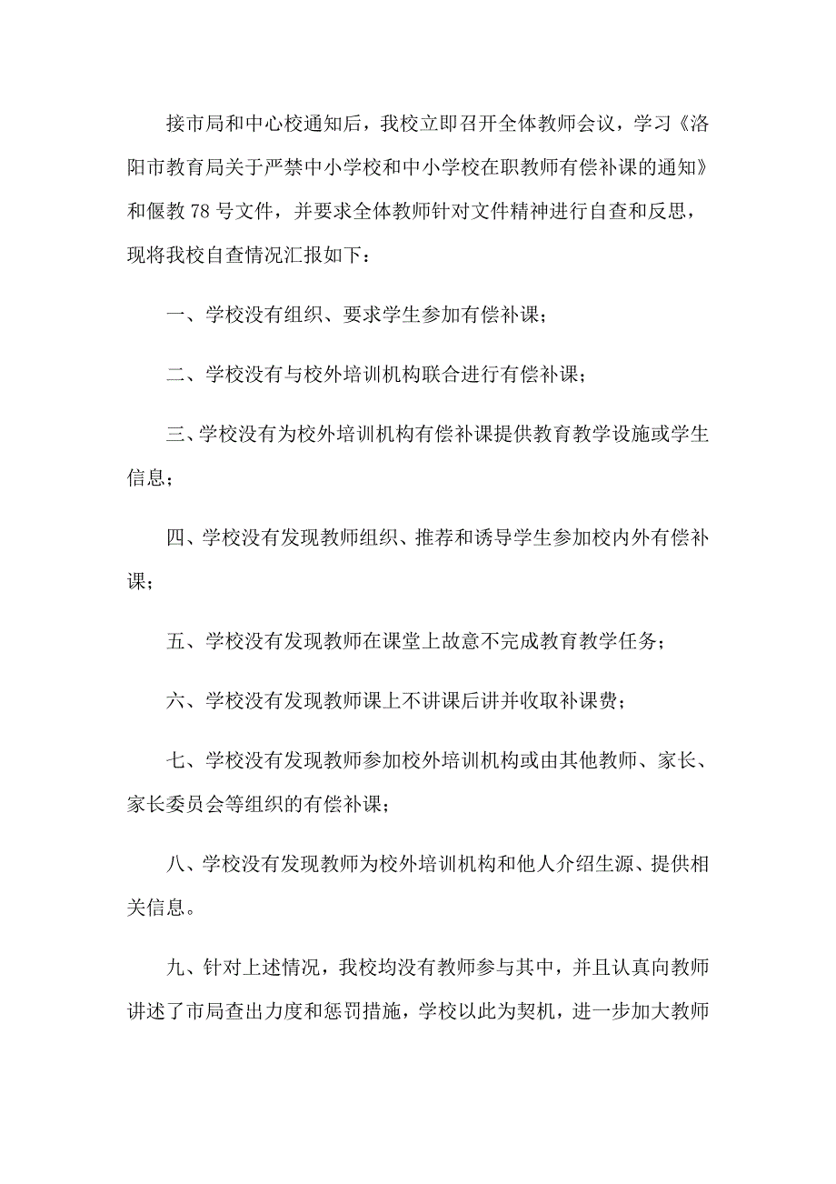 教师有偿补课自查报告15篇_第3页