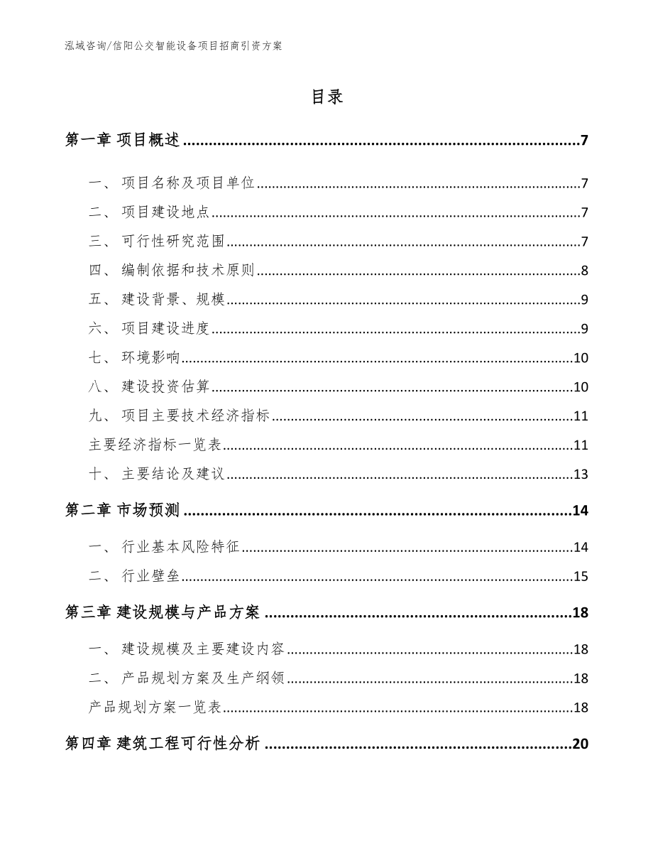 信阳公交智能设备项目招商引资方案模板_第2页