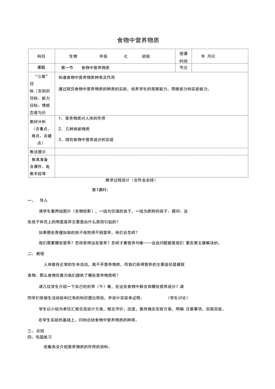 七年级生物下册4.2.1食物中营养物质教案新版新人教版_第1页