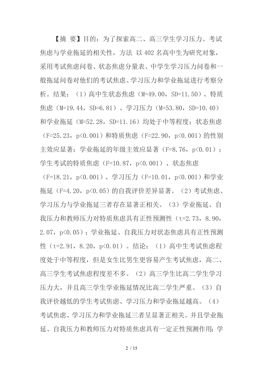 高中生学习压力、考试焦虑与学业拖延的相关研究_第2页