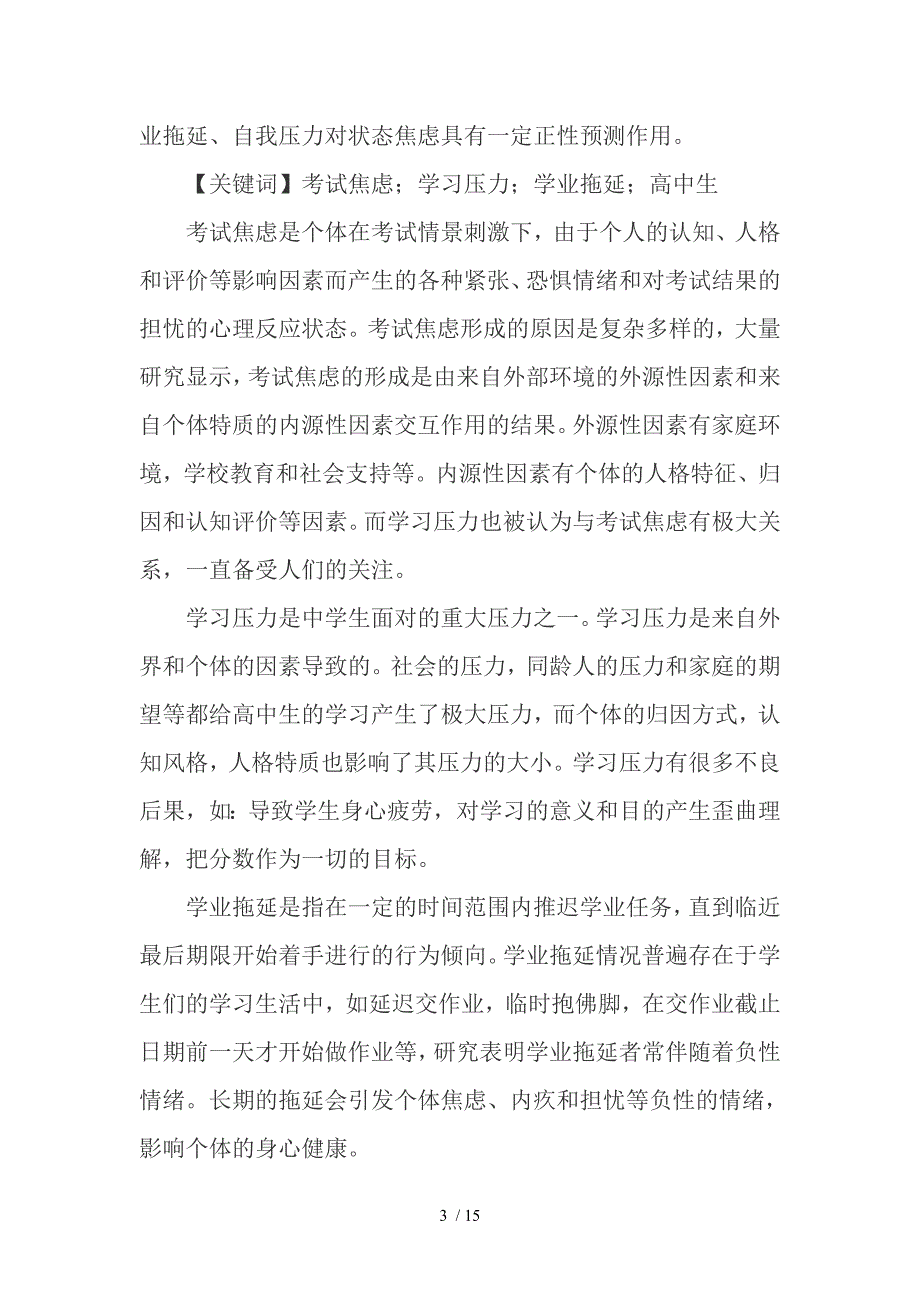高中生学习压力、考试焦虑与学业拖延的相关研究_第3页