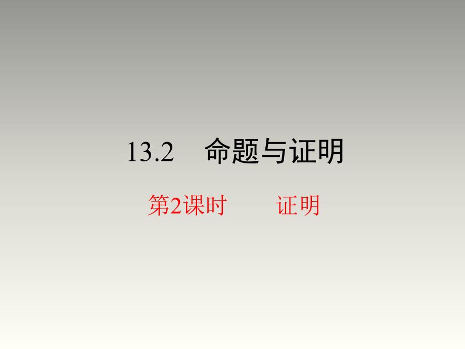 沪科版八年级数学上册第13章教学课件13.2命题与证明第2课时证明共21张PPT_第1页