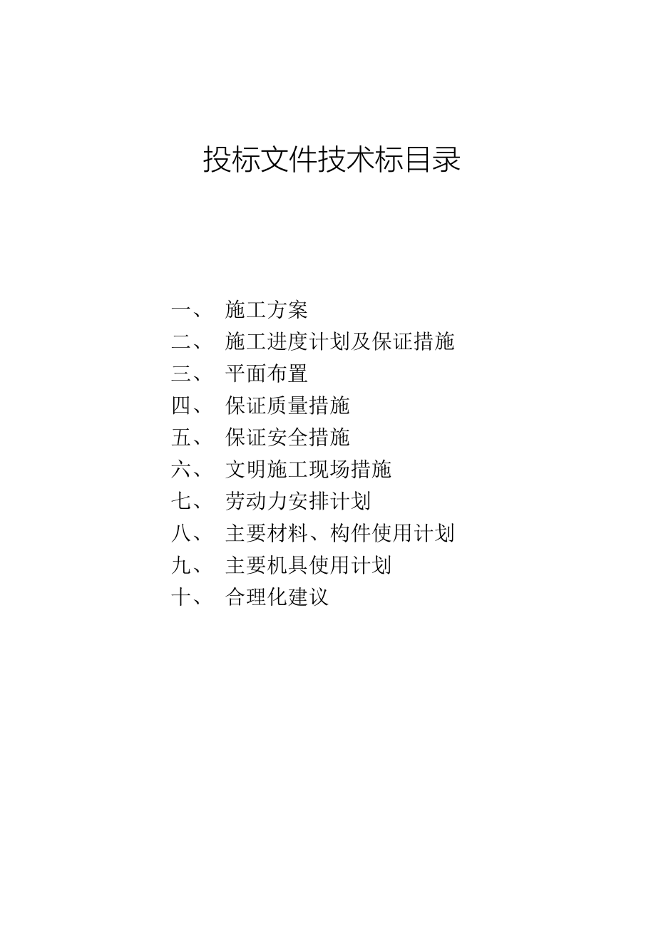 水体污染防控紧急施工项目技术标工程类资料.doc_第1页