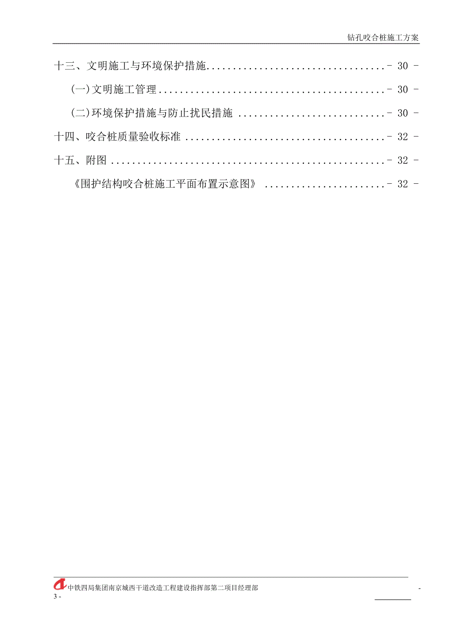 钻孔咬合桩施工方案.doc_第3页