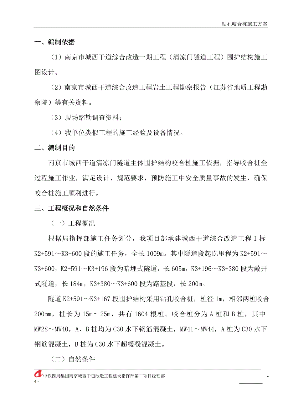 钻孔咬合桩施工方案.doc_第4页