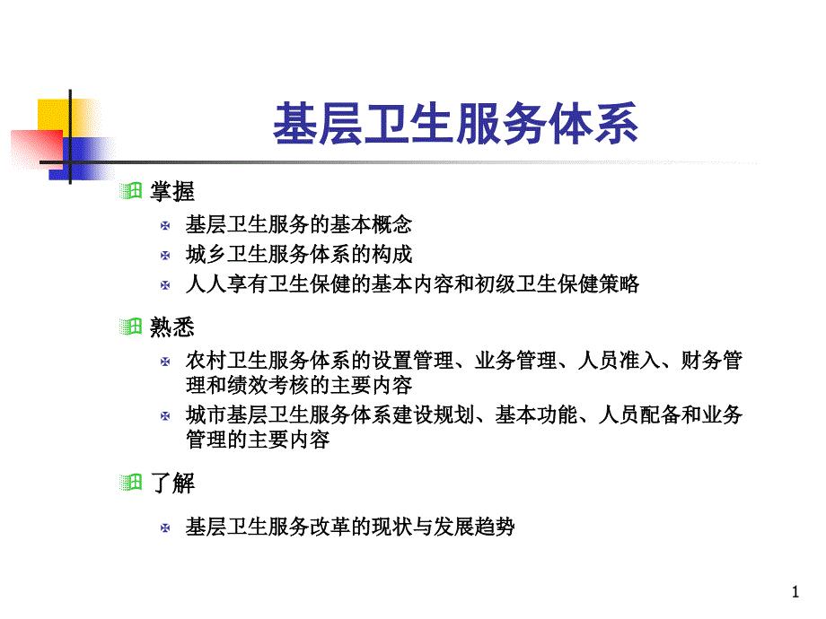 基层卫生服务体系PPT幻灯片.ppt