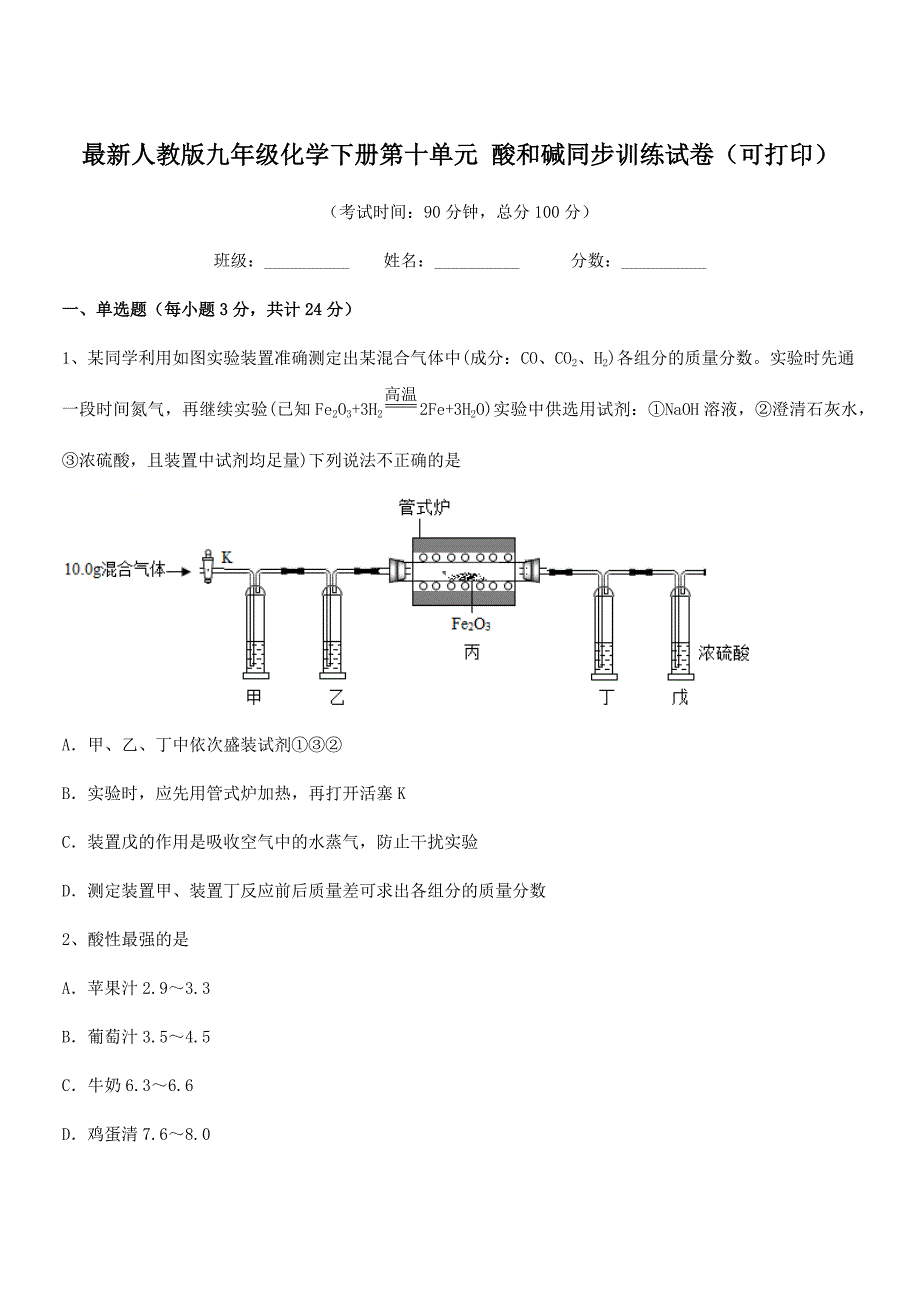 2021-2022年度最新人教版九年级化学下册第十单元-酸和碱同步训练试卷(可打印).docx_第1页