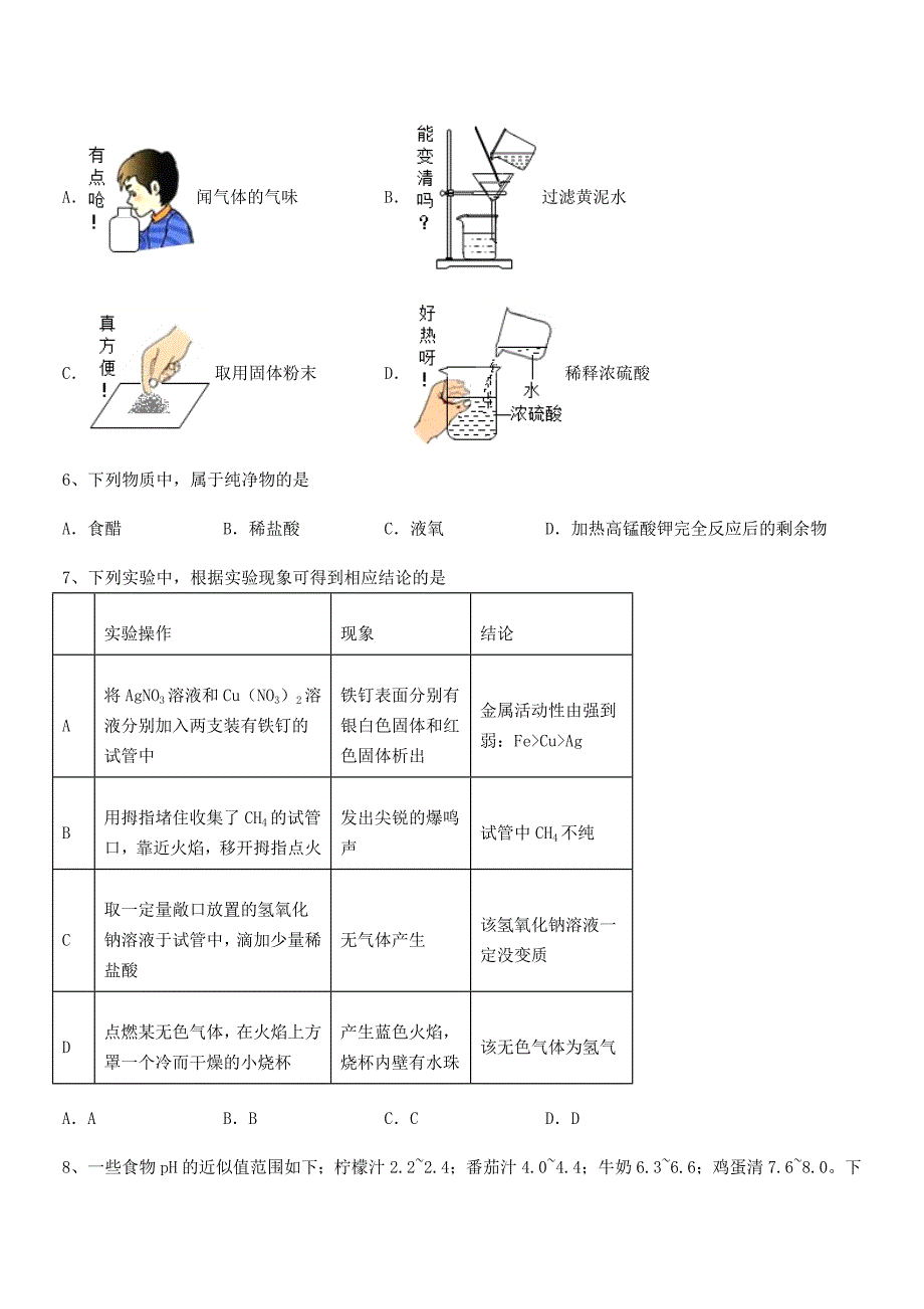 2021-2022年度最新人教版九年级化学下册第十单元-酸和碱同步训练试卷(可打印).docx_第3页