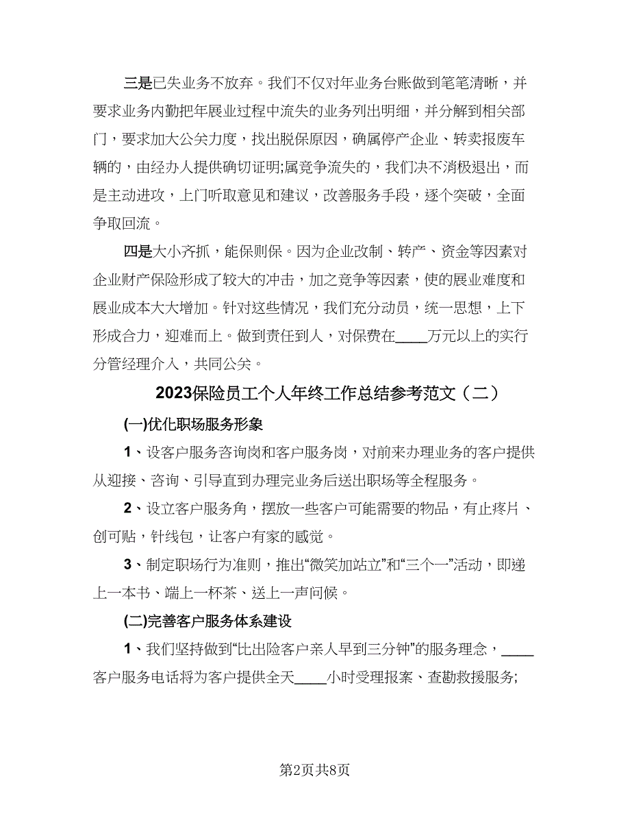 2023保险员工个人年终工作总结参考范文（5篇）_第2页