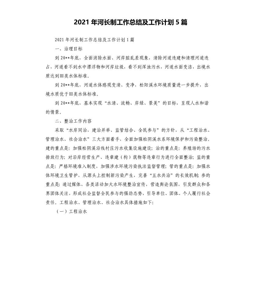 2021年河长制工作总结及工作计划5篇
