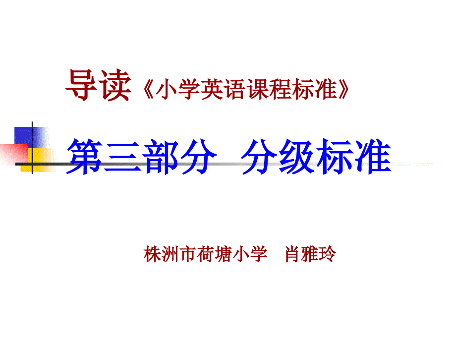 导读小学英语课程标准第三部分分级标准株洲市荷塘小学_第1页