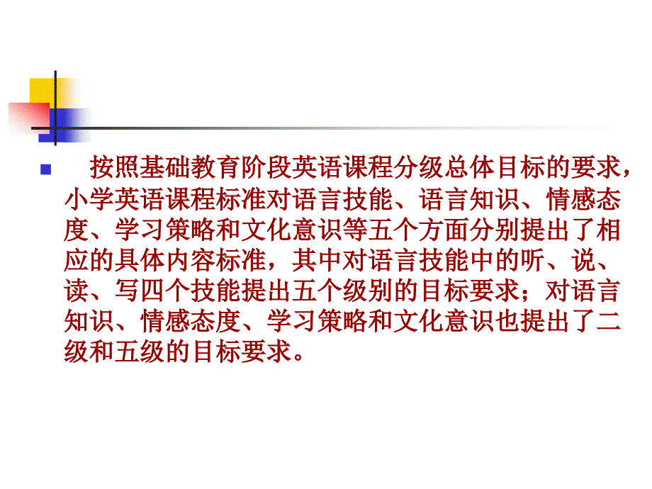 导读小学英语课程标准第三部分分级标准株洲市荷塘小学_第2页