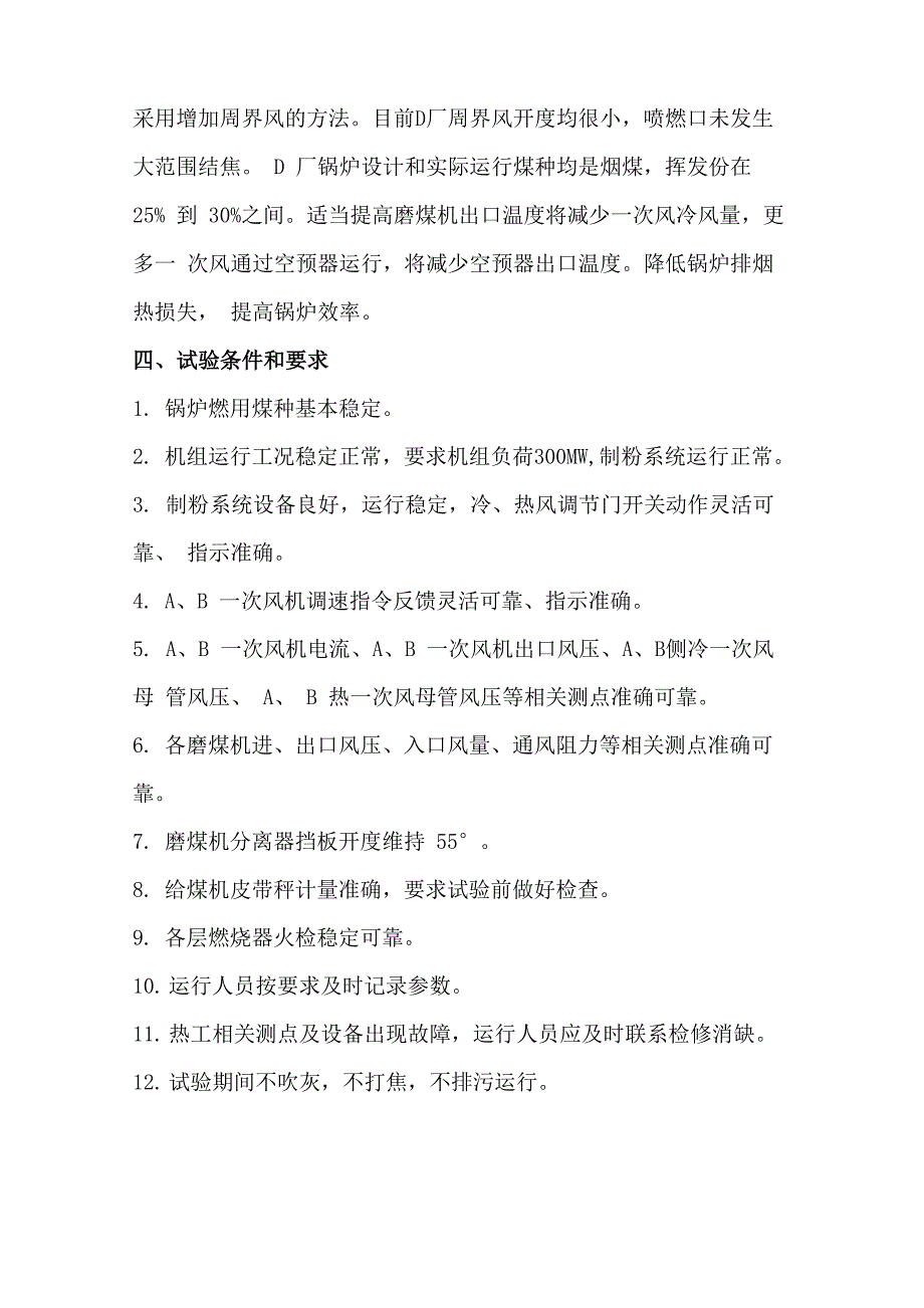 改变磨煤机入口风压和磨煤机出口温度对排烟温度的影响试验_第2页