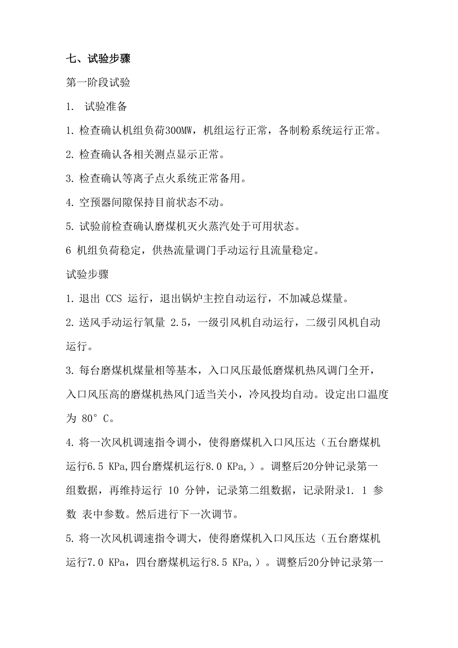 改变磨煤机入口风压和磨煤机出口温度对排烟温度的影响试验_第4页