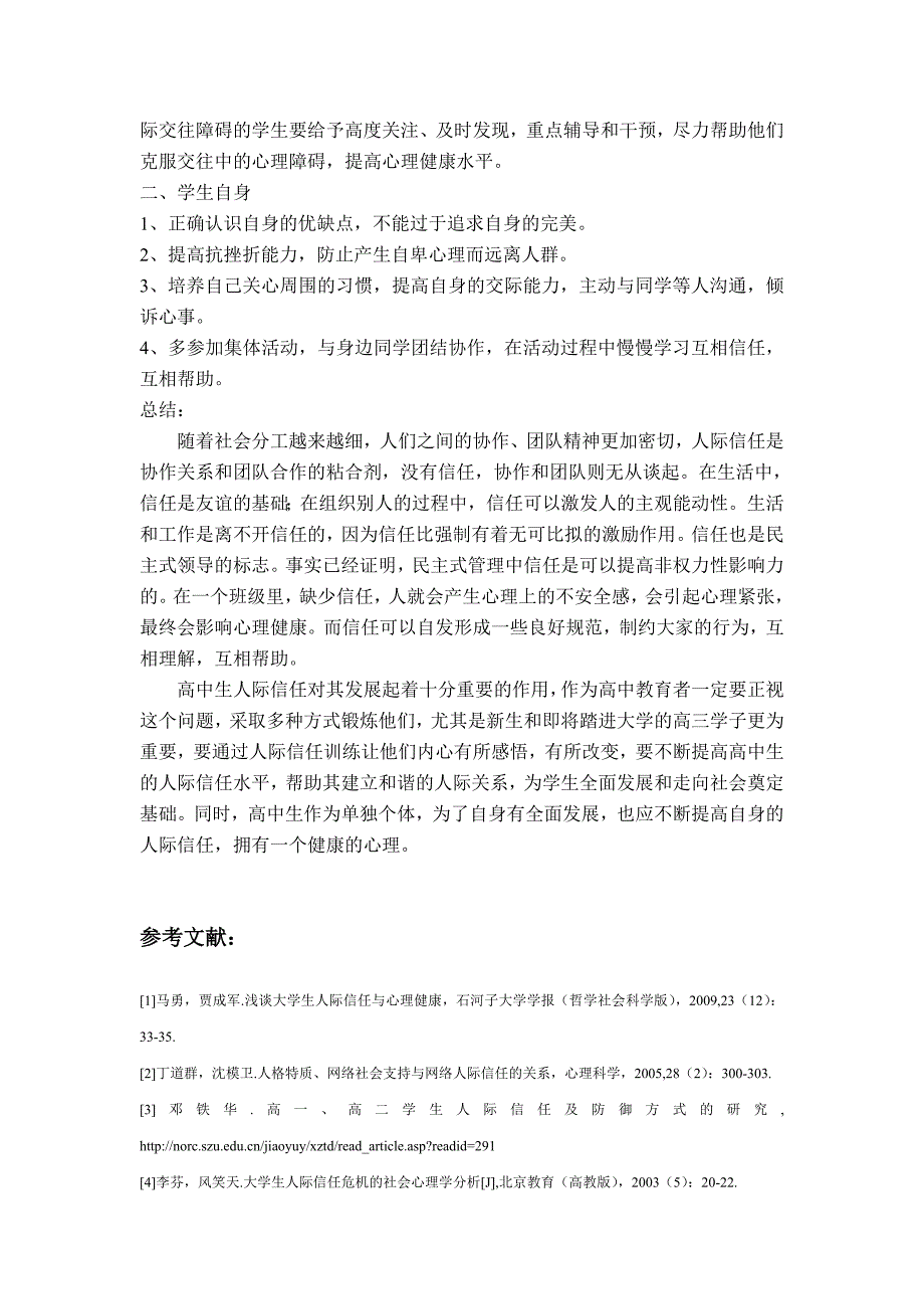 论高中生的人际信任心理现象(终稿)_第4页