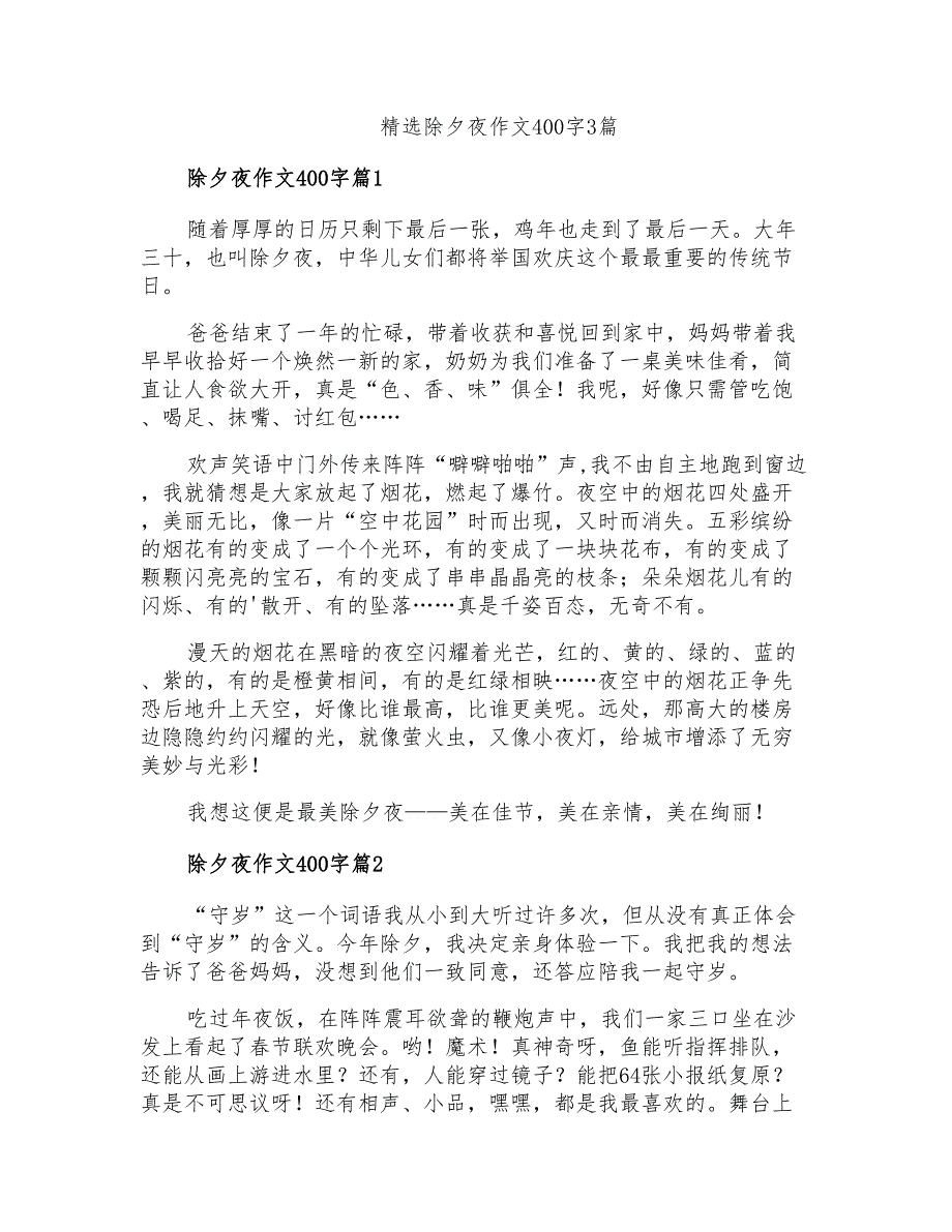 精选除夕夜作文400字3篇_第1页