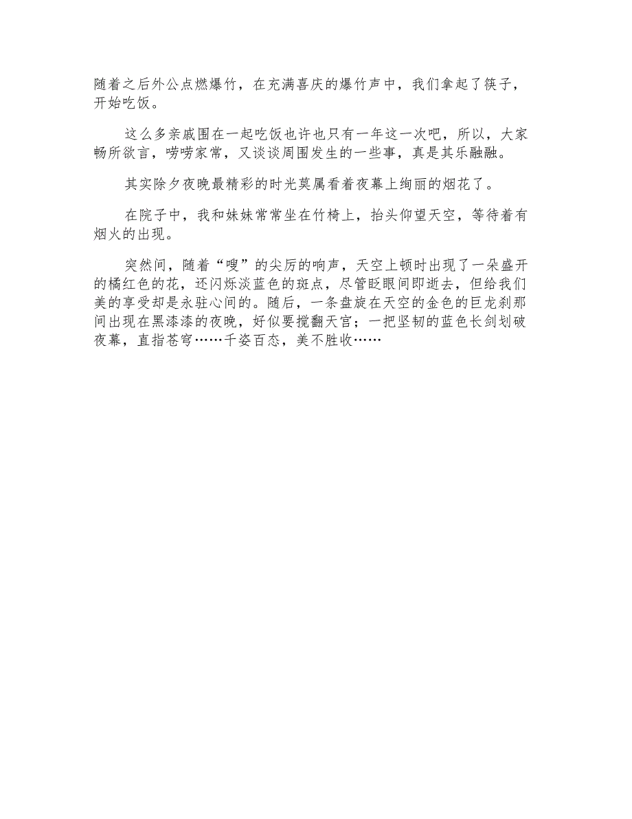 精选除夕夜作文400字3篇_第3页