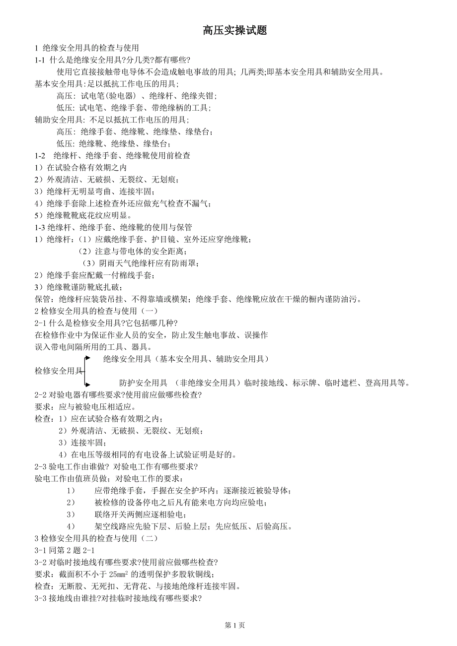 高压实操试题.doc_第1页