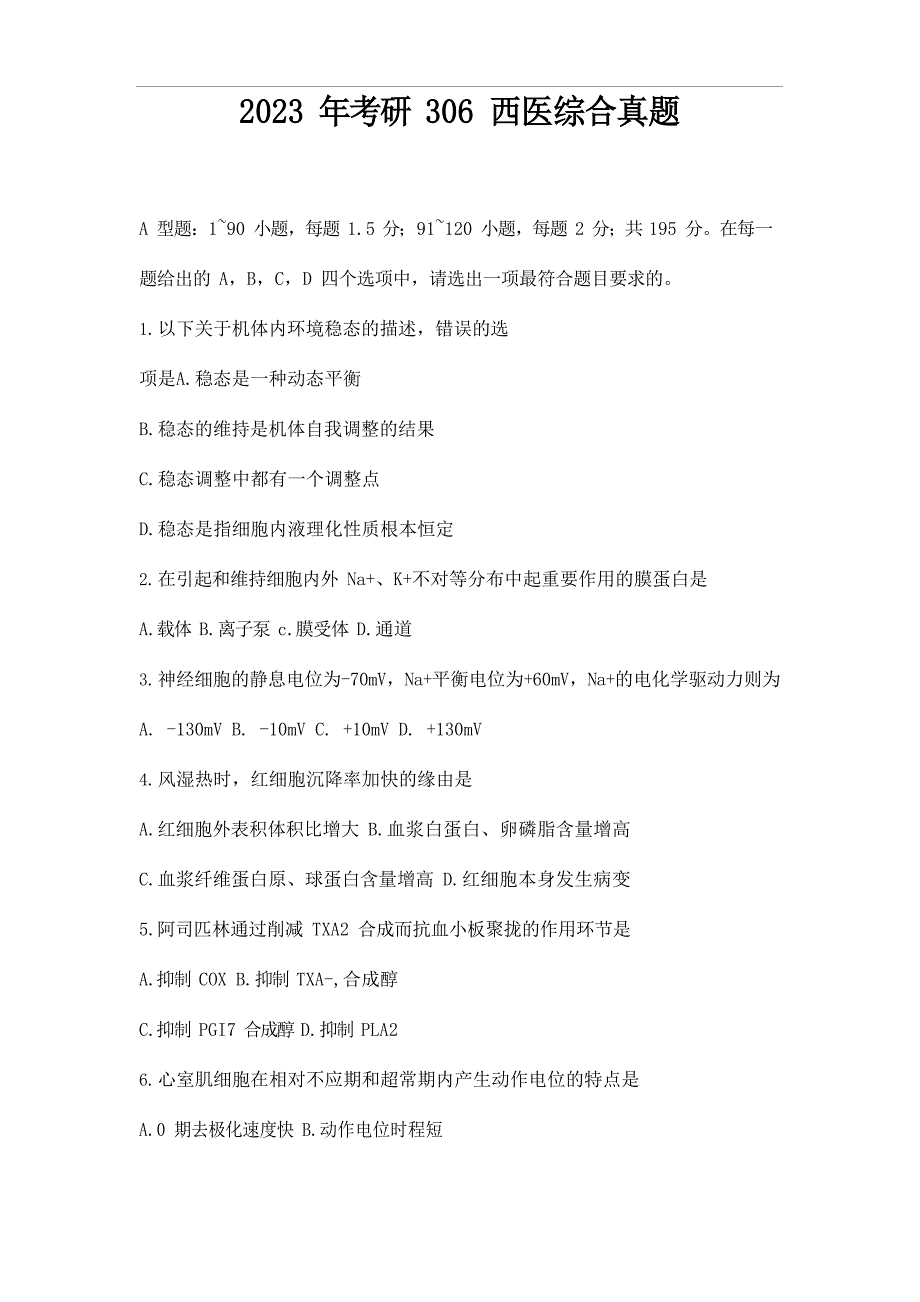 2023年考研306西医综合真题_第1页