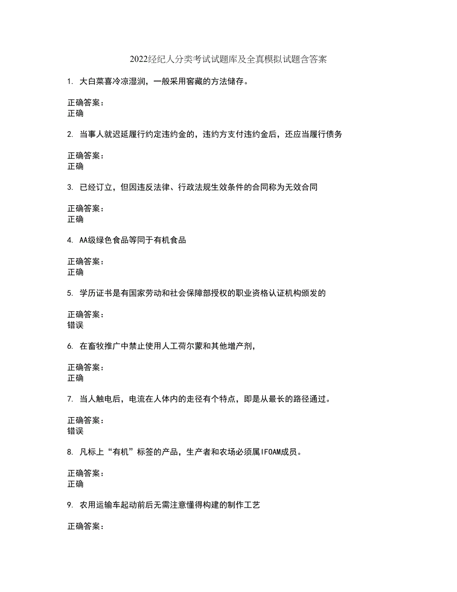 2022经纪人分类考试试题库及全真模拟试题含答案69_第1页