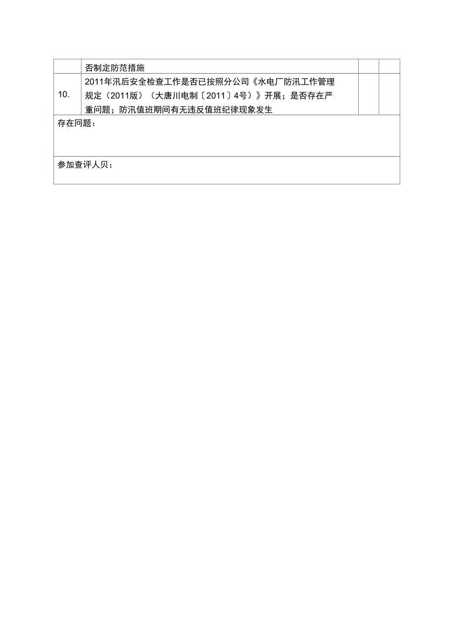 某分公司秋季安全检查表_第2页