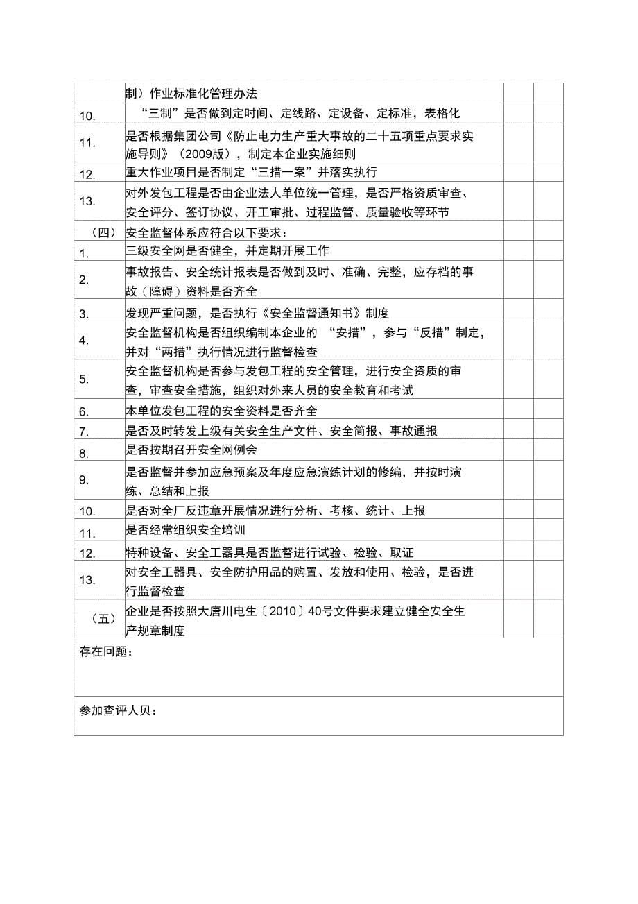 某分公司秋季安全检查表_第5页