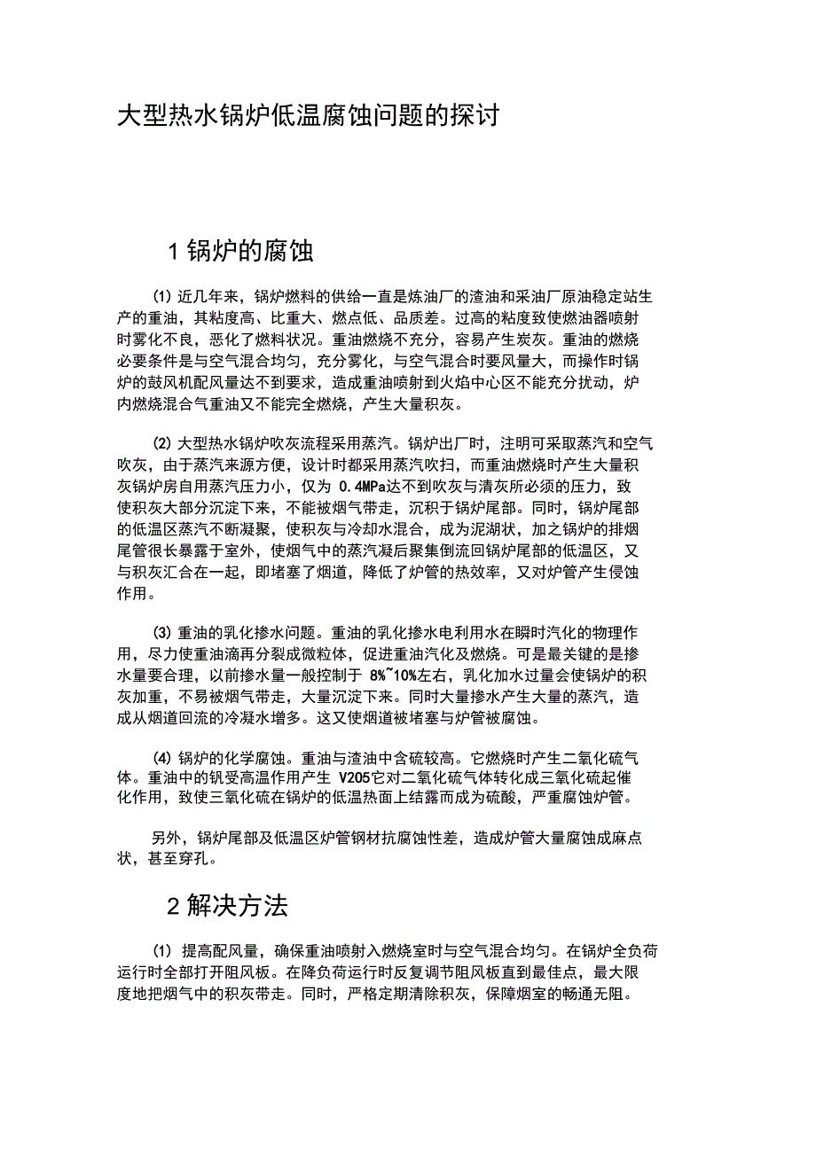 大型热水锅炉低温腐蚀问题的探讨_第1页