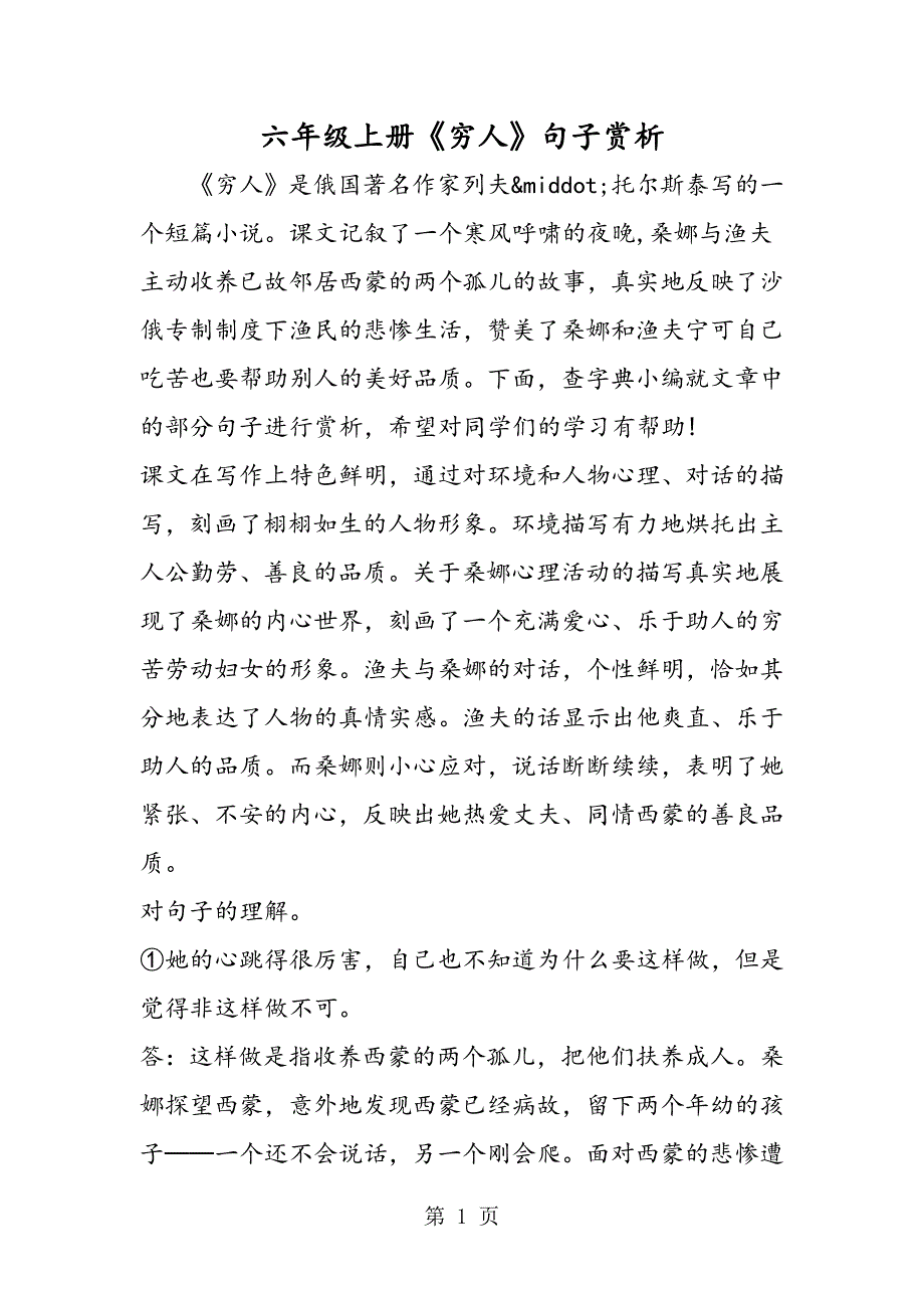 2023年六年级上册《穷人》句子赏析.doc_第1页