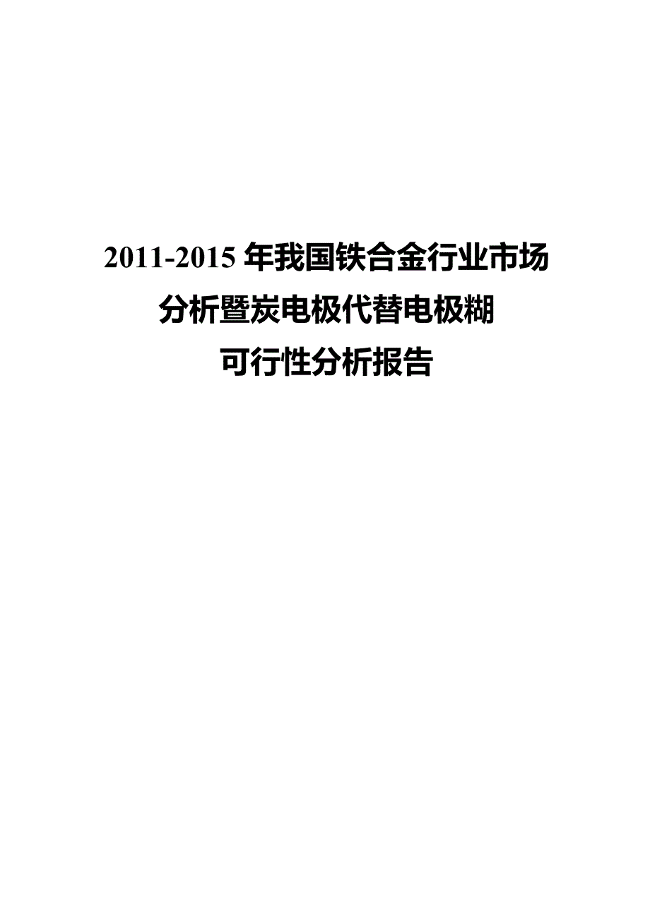 2011-2015年我国铁合金行业分析研究报告(冶金工业规划研究院).doc_第1页