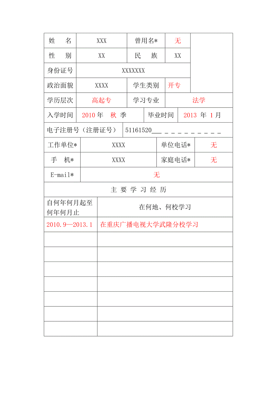 毕业生登记表样表.doc_第4页