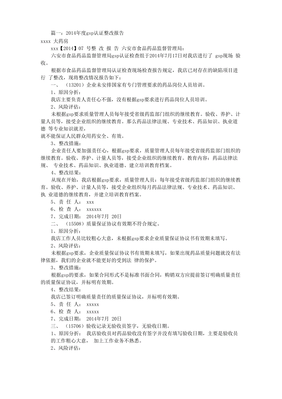 GSP认证整改报告表(共8篇)_第1页