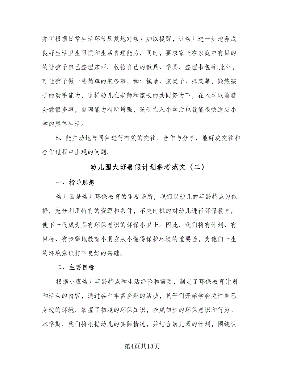 幼儿园大班暑假计划参考范文（四篇）_第4页