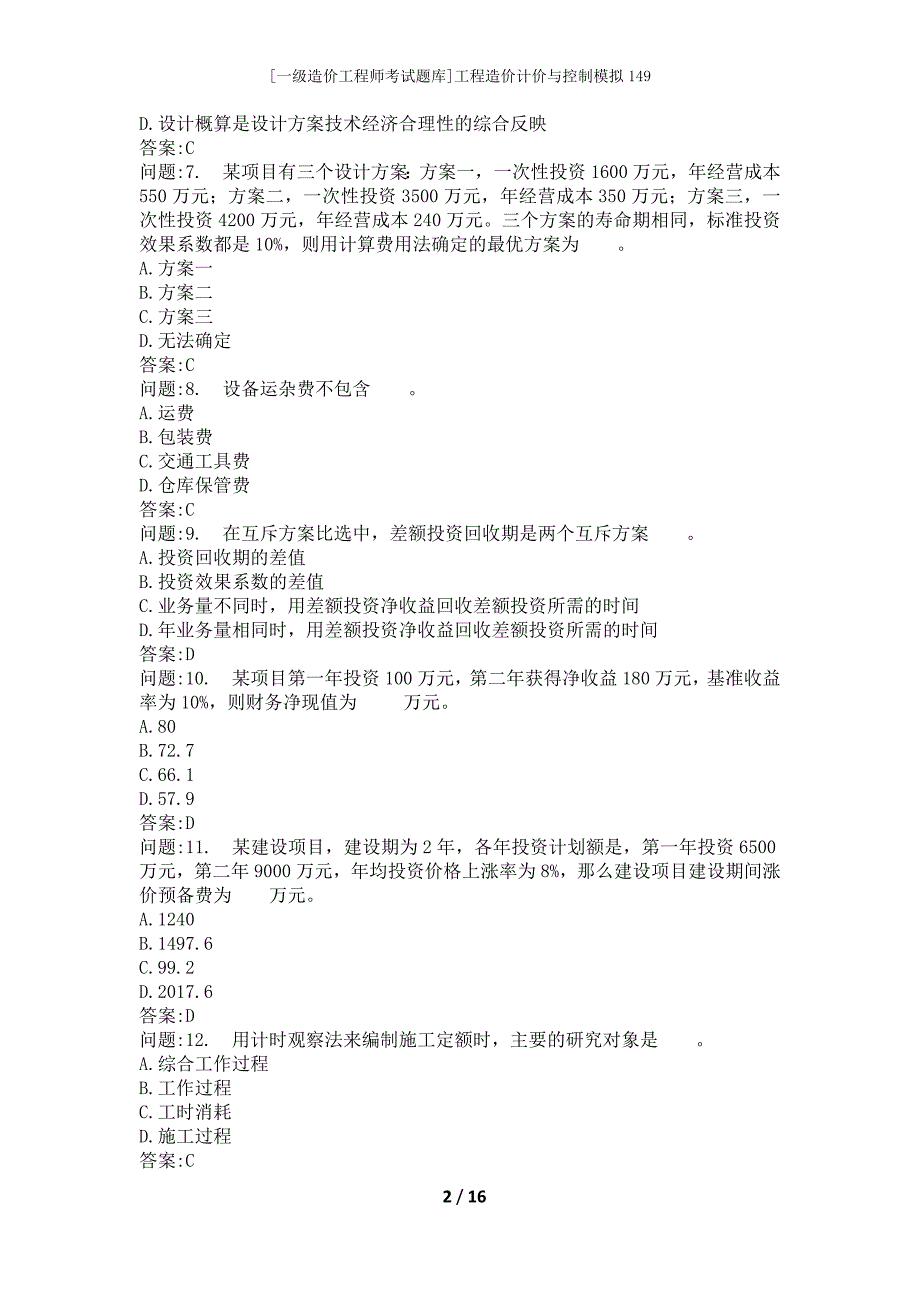 [一级造价工程师考试题库]工程造价计价与控制模拟149_第2页