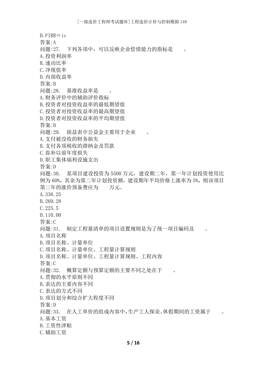 [一级造价工程师考试题库]工程造价计价与控制模拟149_第5页