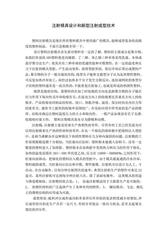 注射模具设计和新型注射成型技术外文文献翻译、注塑模具类外文翻译、中英文翻译