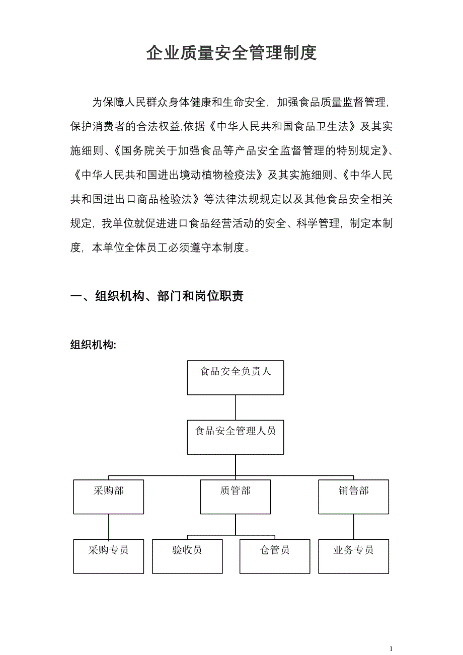 (进口食品收货人备案)——企业食品安全质量管理制度_第1页