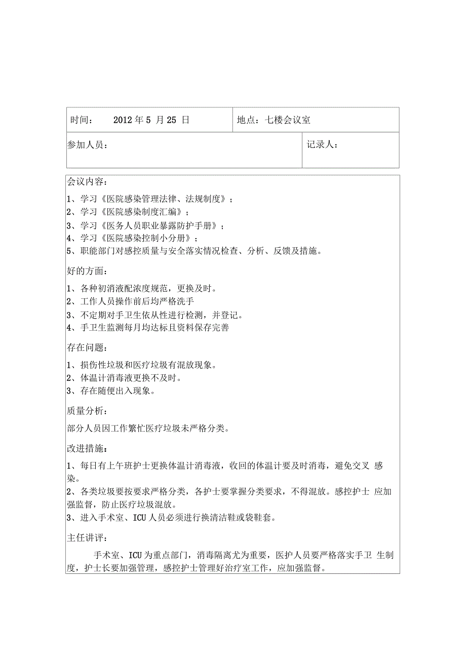 感控小组工作会议记录_第1页